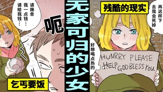 无家可归的乞丐少女。向人讨要钱的下场？