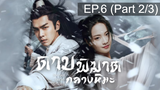 ดูซีรี่ย์จีน💖 Sword Snow Stride (2021) ดาบพิฆาตกลางหิมะ 💖 พากย์ไทย EP6_2