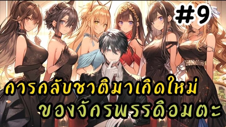 การกลับชาติมาเกิดใหม่ของจักรพรรดิอมตะ ตอนที่ 9