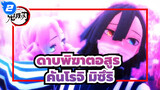 [ ดาบพิฆาตอสูร MMD] ความรักคือมายาลวงตา! / คันโรจิ มิซึริ & อิกุโระ โอบาไน_2