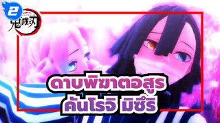 [ ดาบพิฆาตอสูร MMD] ความรักคือมายาลวงตา! / คันโรจิ มิซึริ & อิกุโระ โอบาไน_2