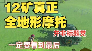 【王国之泪】全网首发！最新科研成果，只要12矿真正全地形小摩托！无需不倒翁，海拉鲁最强百万悬挂稳定器诞生！