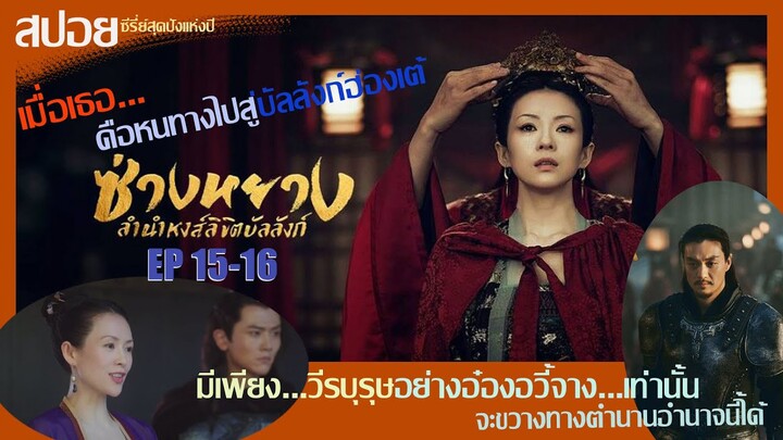 สปอยซีรี่ย์จีนสุดปังแห่งปี 2021 ซ่างหยาง หงส์ลิขิตบัลลังก์  Ep.15-16