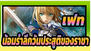 [เฟทAMV]น้อมรำลึกวันประสูติของราชา /มหากาพย์