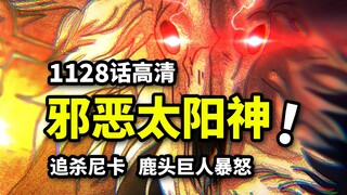 海贼王1128话完整版：“邪恶”太阳神追杀尼卡！尼卡索隆暴打兽神！幻境大冒险开启！