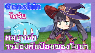 [เก็นชิน，โดจิน]กลยุทธ์การป้องกันป้อมของโมนา