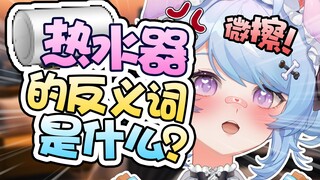 热水器的反义词是什么？