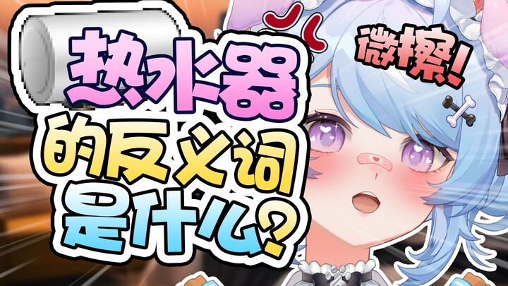 热水器的反义词是什么？