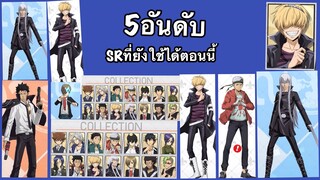 5อันดับSRที่ยังสามารถใช้ได้อยู่|Hitman Reborn