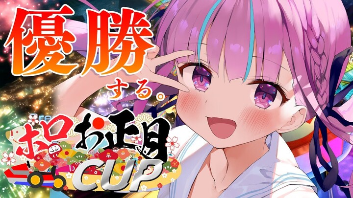 【#ホロお正月CUP】優勝祈願：決勝【湊あくあ/ホロライブ】