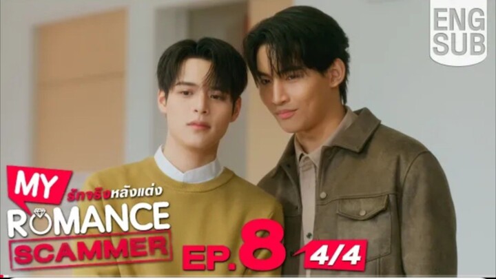 EP8 4/4 [Eng Sub] My Romance Scammer Sn จริง หลังแต่ง