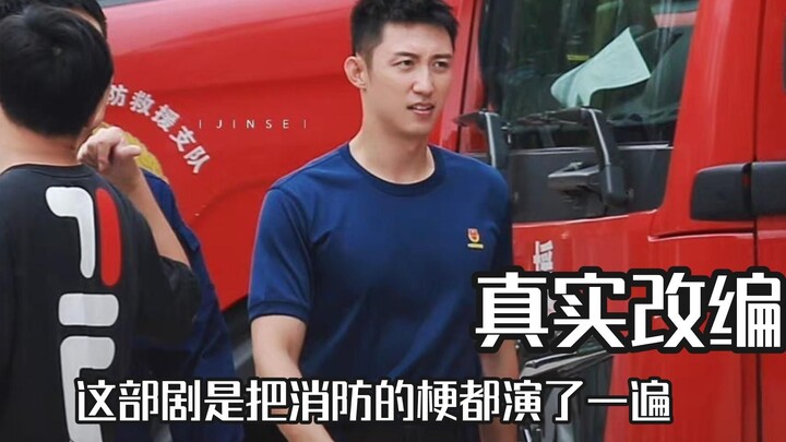 ซีรีส์เรื่องนี้หยิบมุกเกี่ยวกับนักดับเพลิงมาเล่นจนครบ หวงจิ้งยวี่ถอดแบบออกมาได้เหมือนเป๊ะ ตลกเกินไปแ