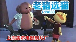 老猪选猫(1983)(上海美术电影制片厂)