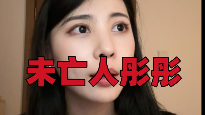 【散仙彤彤子】被科普未亡人 彤彤沉默了