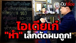 สุดเก๋! ร้านตัดผมไอเดียแปลก คิดค่าบริการตามขนาดของ "หำ" | เป็นเรื่อง
