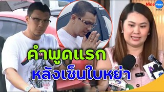 หนุ่ม-จูน เปิดใจสั้นๆ หลังจรดปากกาเซ็นใบหย่า จบชีวิตคู่ ยุติสถานะสามีภรรยา