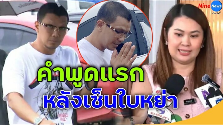 หนุ่ม-จูน เปิดใจสั้นๆ หลังจรดปากกาเซ็นใบหย่า จบชีวิตคู่ ยุติสถานะสามีภรรยา