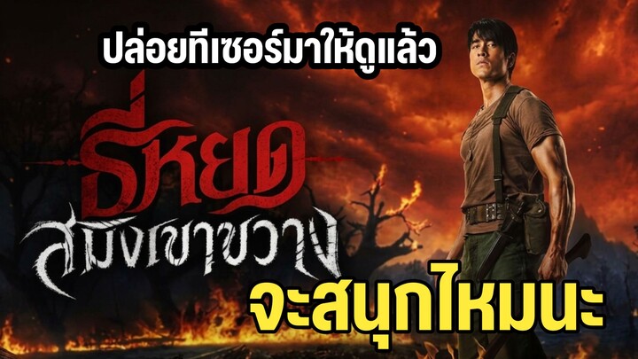 ธี่หยดภาคใหม่ เรื่องราวก่อนภาคแรก ?