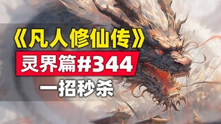 《凡人修仙传》灵界篇#344原著小说故事，一招秒杀，韩道友晋升韩前辈