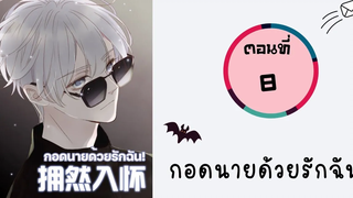 กอดนายด้วยรักฉัน ตอนที่ 8 BL มังงะวาย