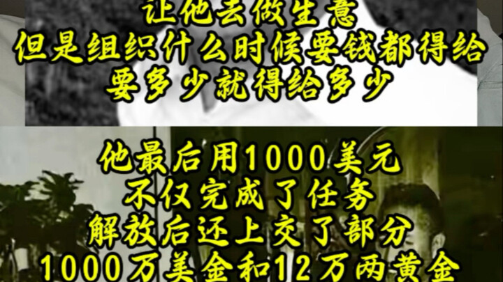 องค์กรพรรคได้มอบเงิน 1,000 ดอลลาร์ให้เขาไปทำธุรกิจ จะทำอะไรก็แล้วแต่ แต่องค์กรจะขอเงินเมื่อไรก็ต้องใ