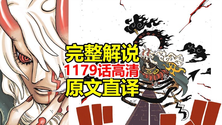 One Piece Chapter 1179 Full HD Commentary (Literal Translation): The King of the World, the Devil Ha