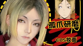 【阿昔Axi】Haikyuu！排球少年 - 孤爪研磨 cos妆面