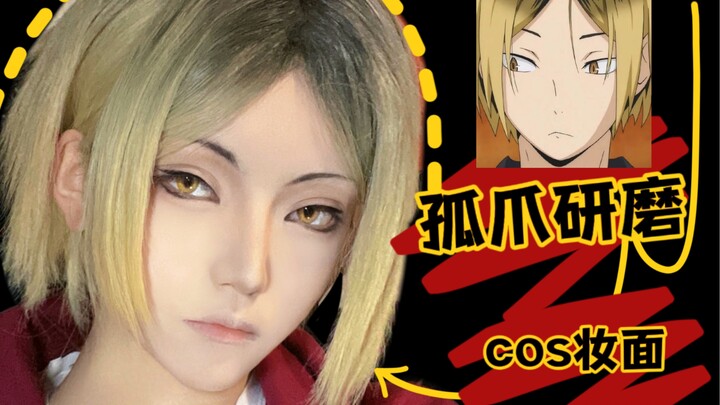 【阿熙Axi】Haikyuu! Haikyuu! - Lonely Claw Grinding Cosplay Makeup