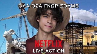 ΟΛΑ ΟΣΑ ΓΝΩΡΙΖΟΥΜΕ: One Piece Netflix Live Action | OnePiece hub GR