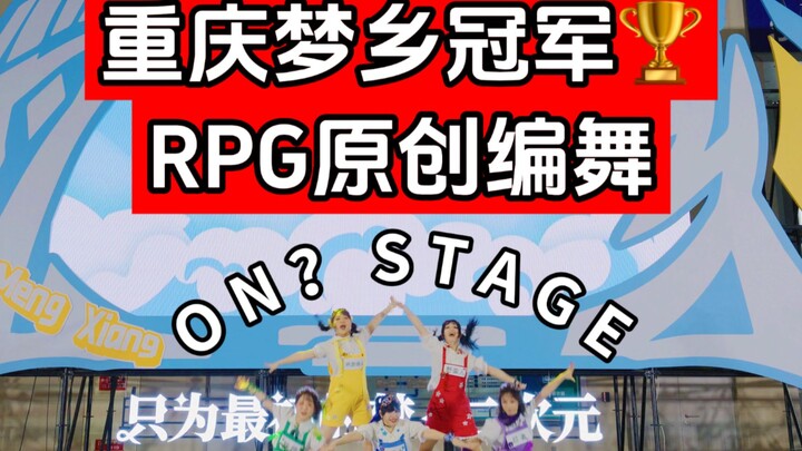 【ON?STAGE】Champions! New RPG Choreography! [Chongqing Dreamland Group Champions]