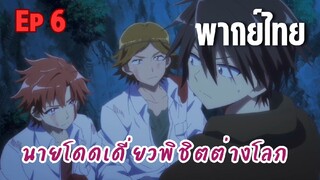 นายโดดเดี่ยวพิชิตต่างโลก [พากย์ไทย] เป้าหมายของมันคือหัวหน้าห้อง