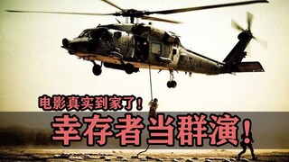 请来幸存者当演员重现当年惨案，这么拍电影可是真实到家了！