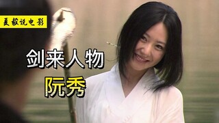 《剑来》阮秀：人生若只如初见，则世间再无惆怅！
