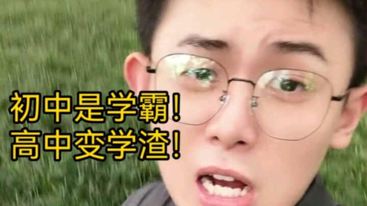 我初中明明是学霸的！高中怎么变学渣了？！！