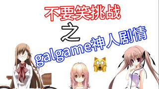 【章鱼油】逆天gal剧情谁敢挑战不笑出声