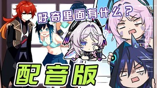 【原神剧场】好奇里面有什么？