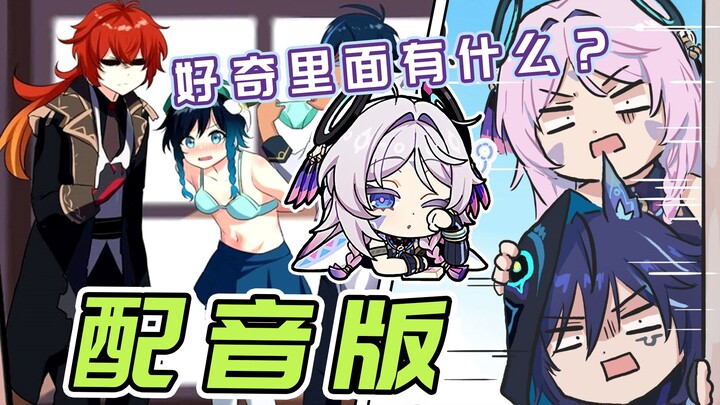【原神剧场】好奇里面有什么？