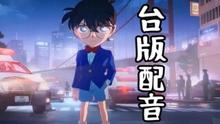 王者荣耀柯南配音 台配版！