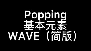 【从0开始】POPPING--WAVE详解教学