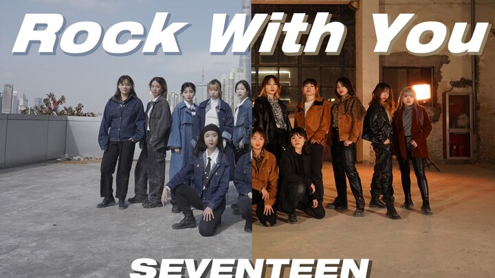 13 คนที่ได้รับการกดไลก์จากชเว วอนอู 【Seventeen】รีแอคชันเต้นเพลง Rock With You สองชุด｜เลียนแบบมุมกล้อ