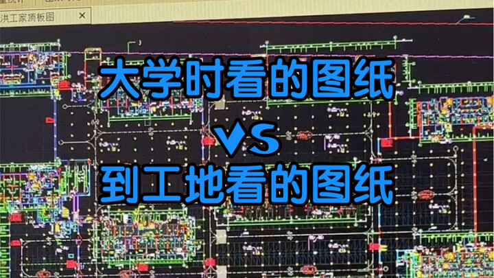 Gambar yang saya lihat di perguruan tinggi vs. gambar yang saya lihat di lokasi konstruksi