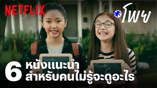 ไม่รู้จะดูอะไร แนะนำ 6 หนังสำหรับมือใหม่ที่เพิ่งเริ่มดู Netflix | โพย Netflix  | EP4 | Netflix