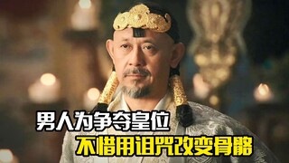 男人为争夺皇位，不惜用诅咒改变骨骼