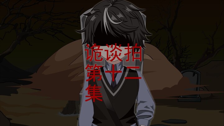 第十二集 第二个人魑