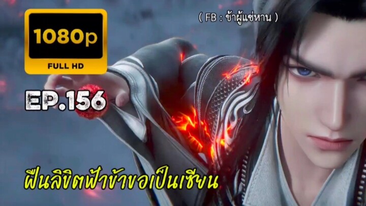 ฝืนลิขิตฟ้าข้าขอเป็นเซียน ตอนที่ 156