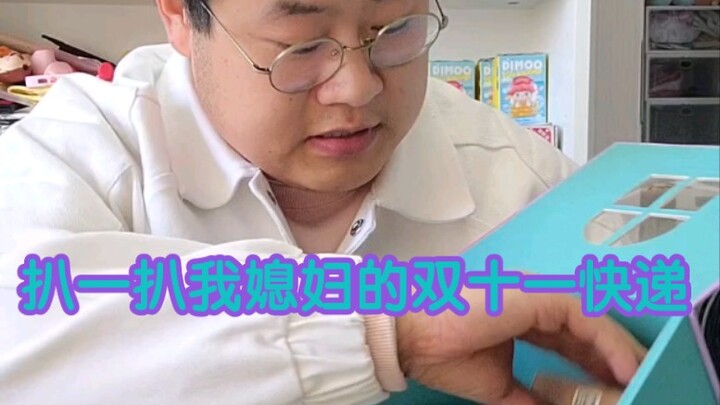 แอบส่องพัสดุช่วง 11.11 ของเมียผม