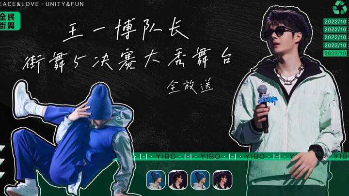 【Wang Yibo】Sekilas aksi spektakuler kapten tim di final Street Dance 5