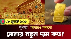 আবারও কমলো সোনার দাম! আজকের সোনার দাম কত ২০২৫ Today Gold Price in Bangladesh so