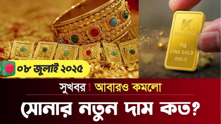 আবারও কমলো সোনার দাম! আজকের সোনার দাম কত ২০২৫ Today Gold Price in Bangladesh  so