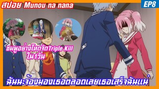 สปอย แผนลับดับศัตรู (Munou na nana) EP 8 ชมพูโชว์โหดวันเดียวเก็บTriple kill งานนี้เธอจะรอดหรือเปล่า?